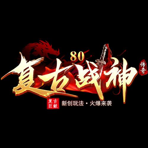 盟重老男孩