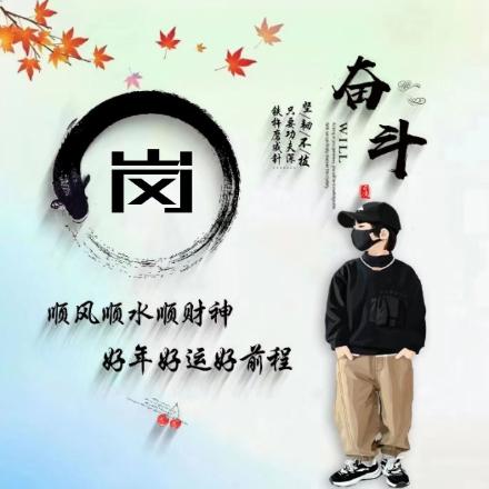 崗㵆有您