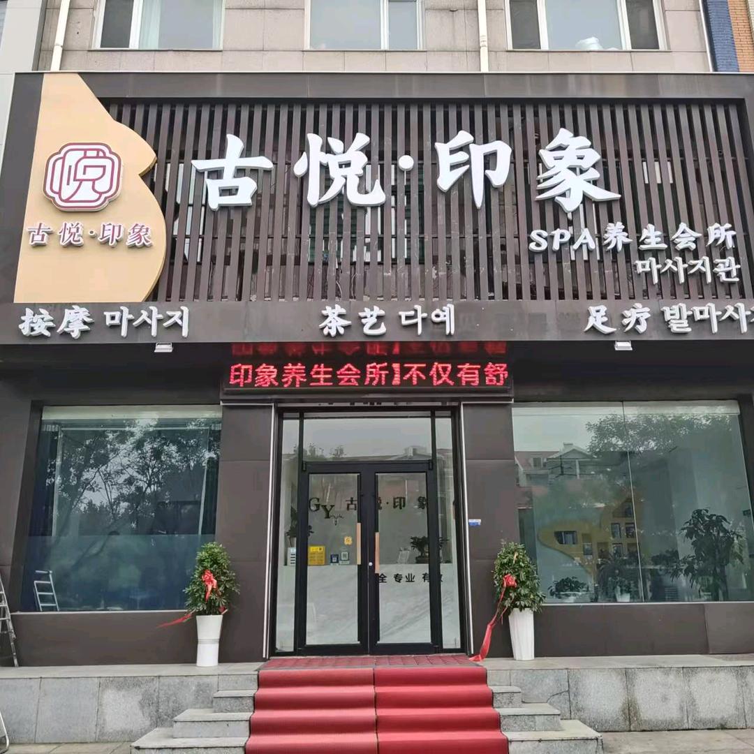 古悦丶印象养生会所