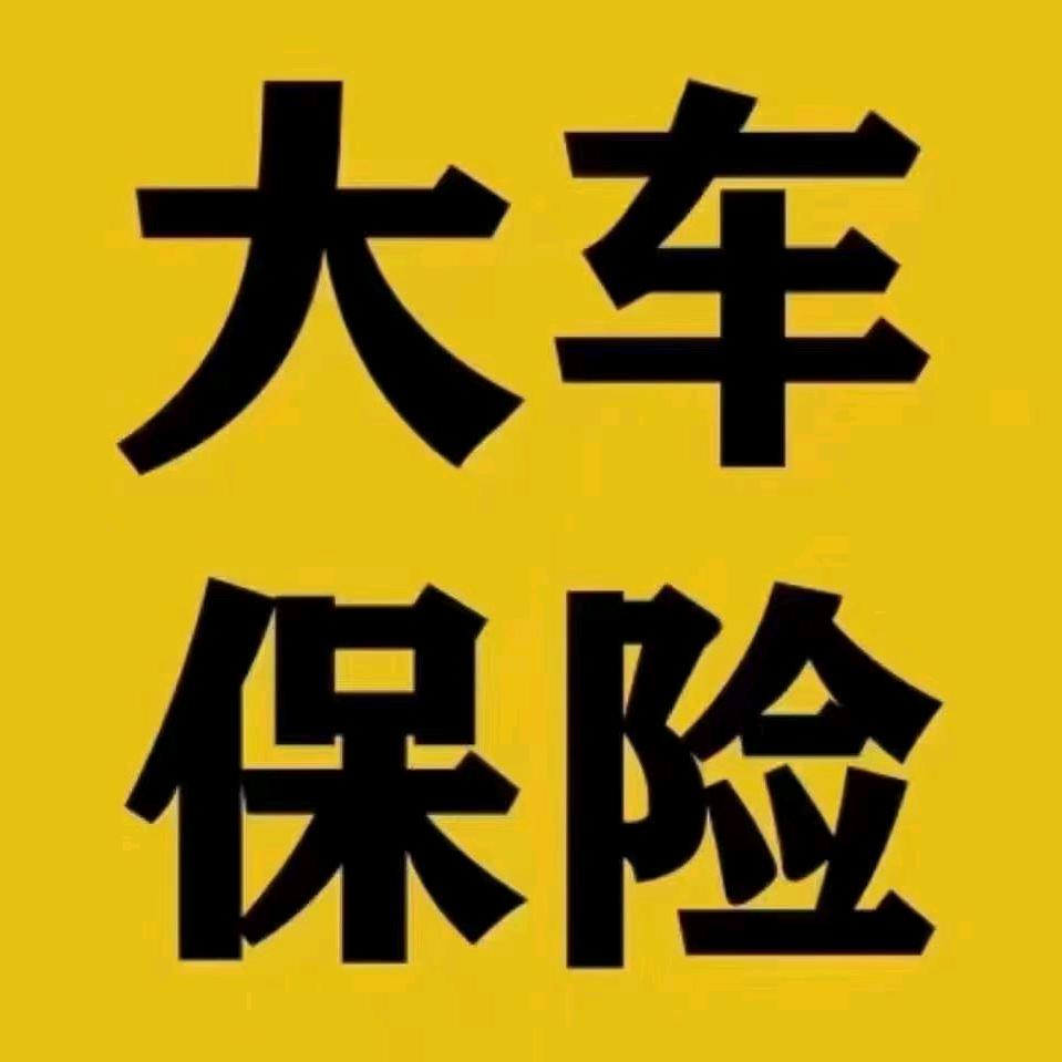 鲁GV潍坊保险代理
