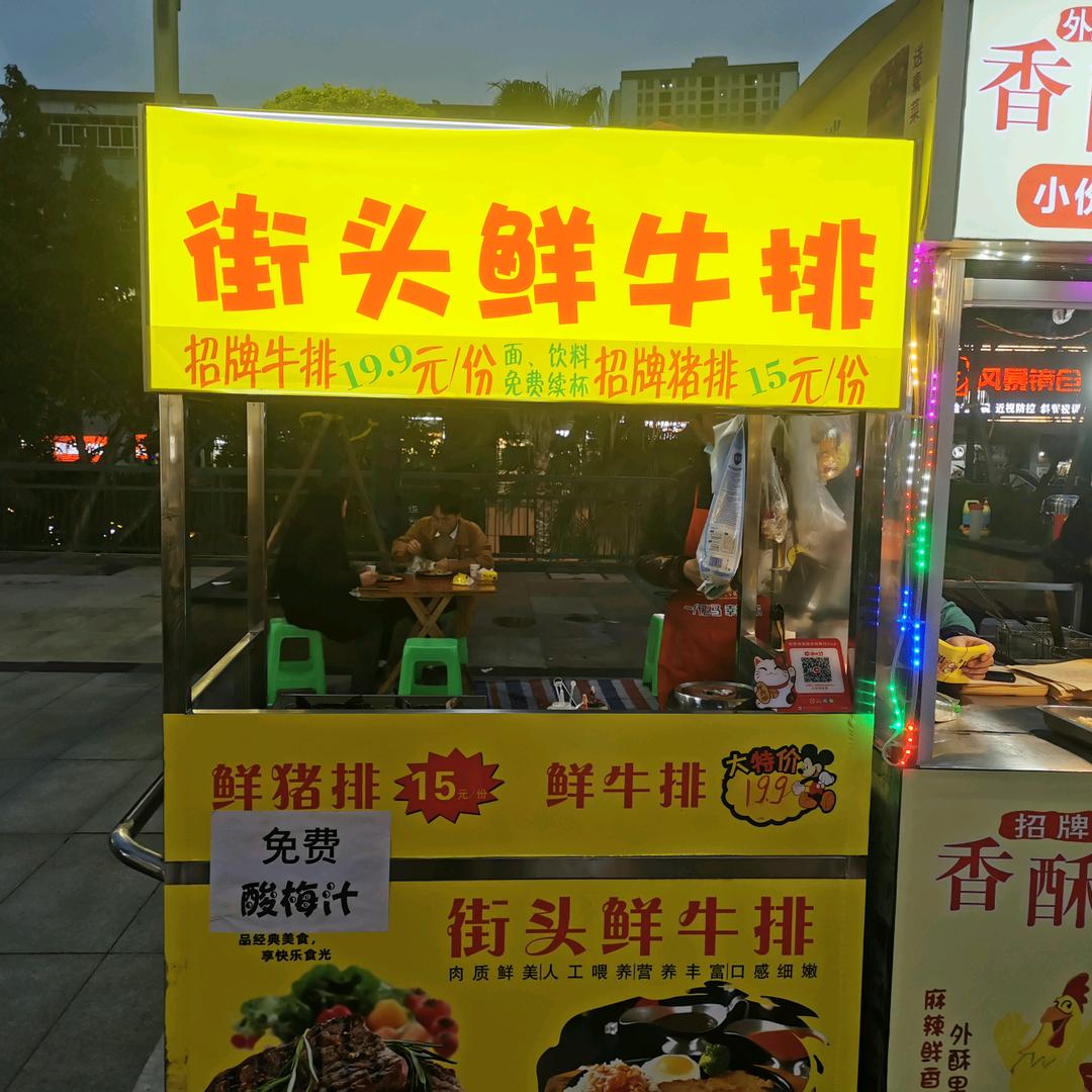 华创街头鲜牛排