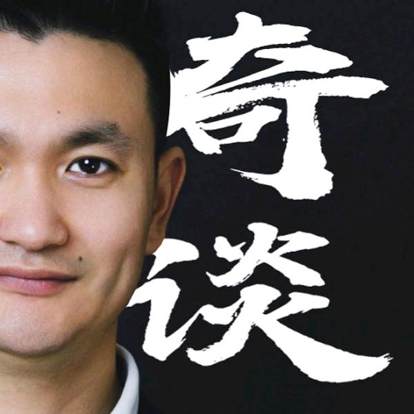 老刘奇谈