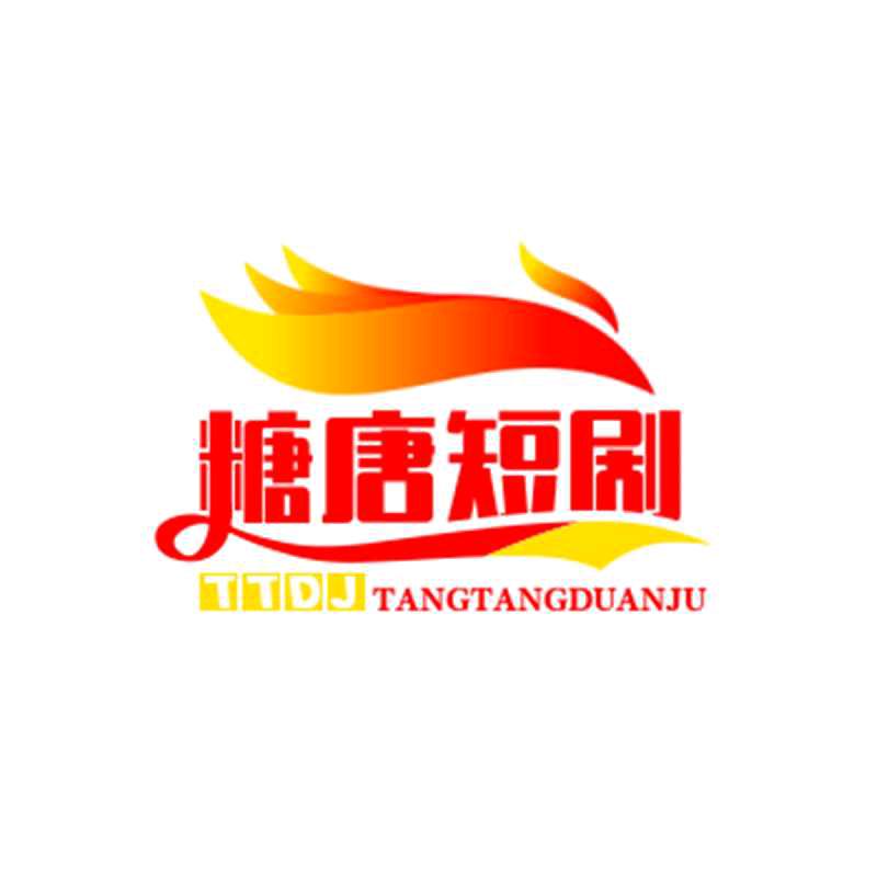 糖唐短剧