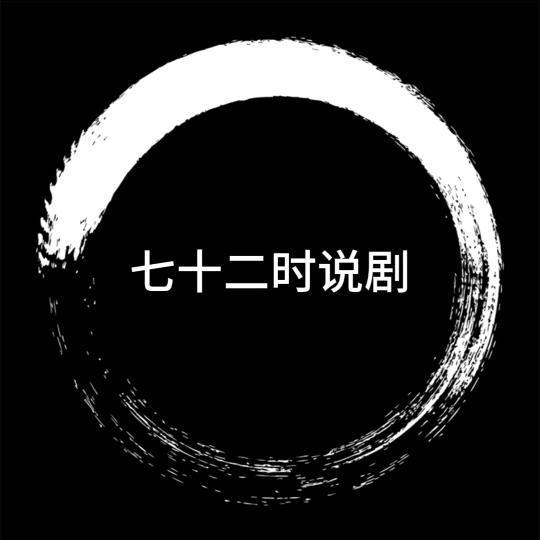 七十二时说剧