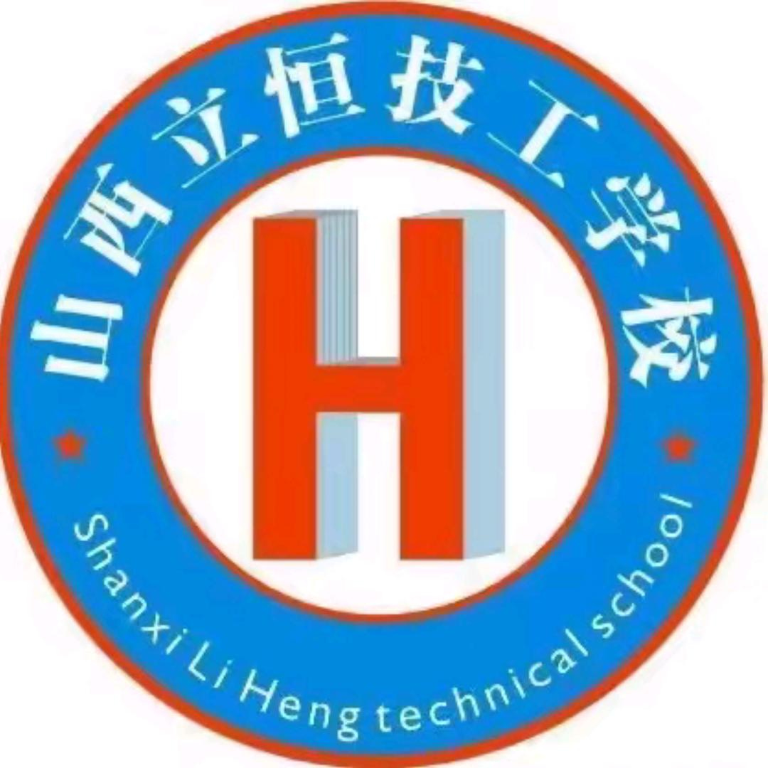 山西立恒技工学校-崔老师