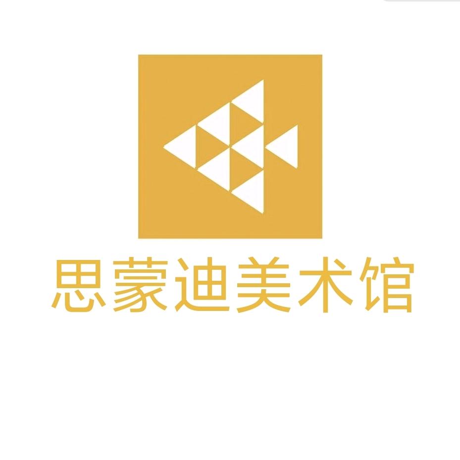 思蒙迪美术陈校