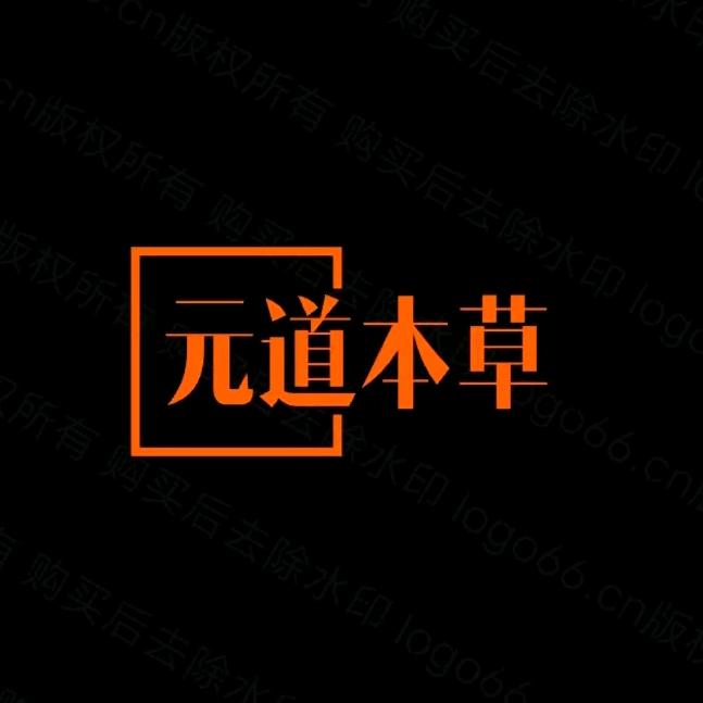 元道本草