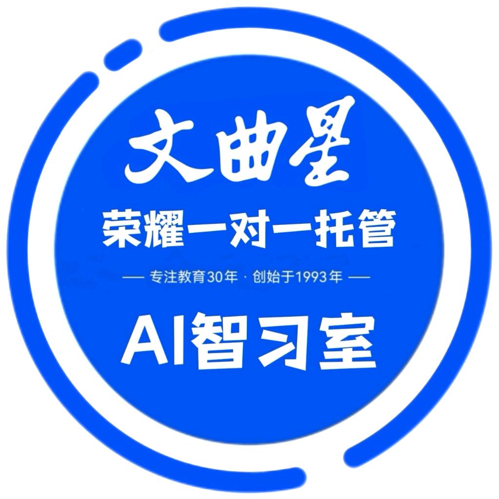文曲星AI智能学习