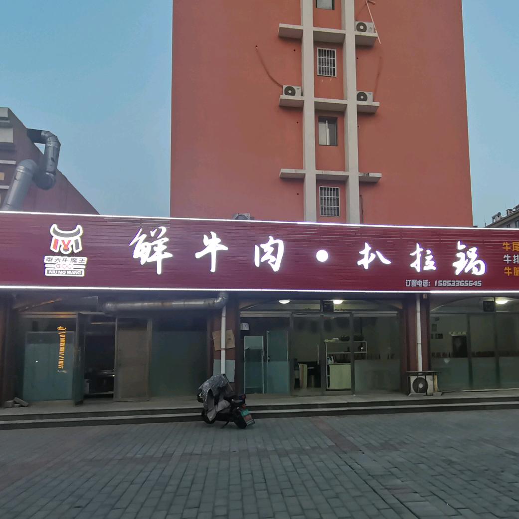高青牛魔王扒拉锅