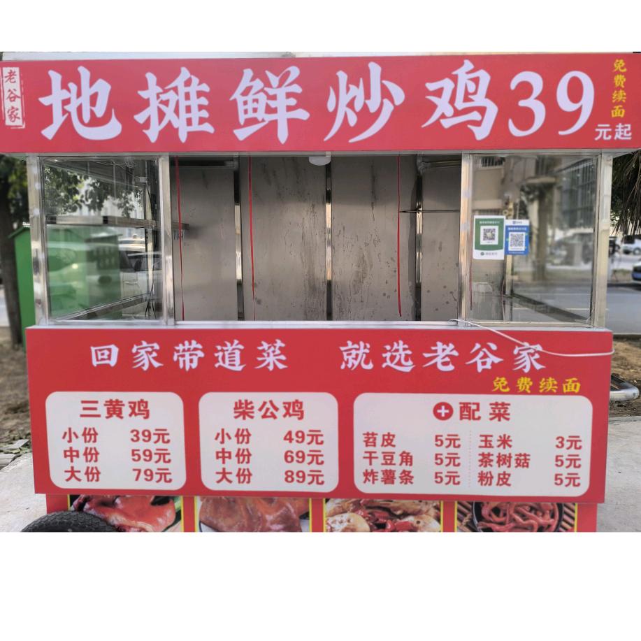老谷家地摊鲜炒鸡（招学员）