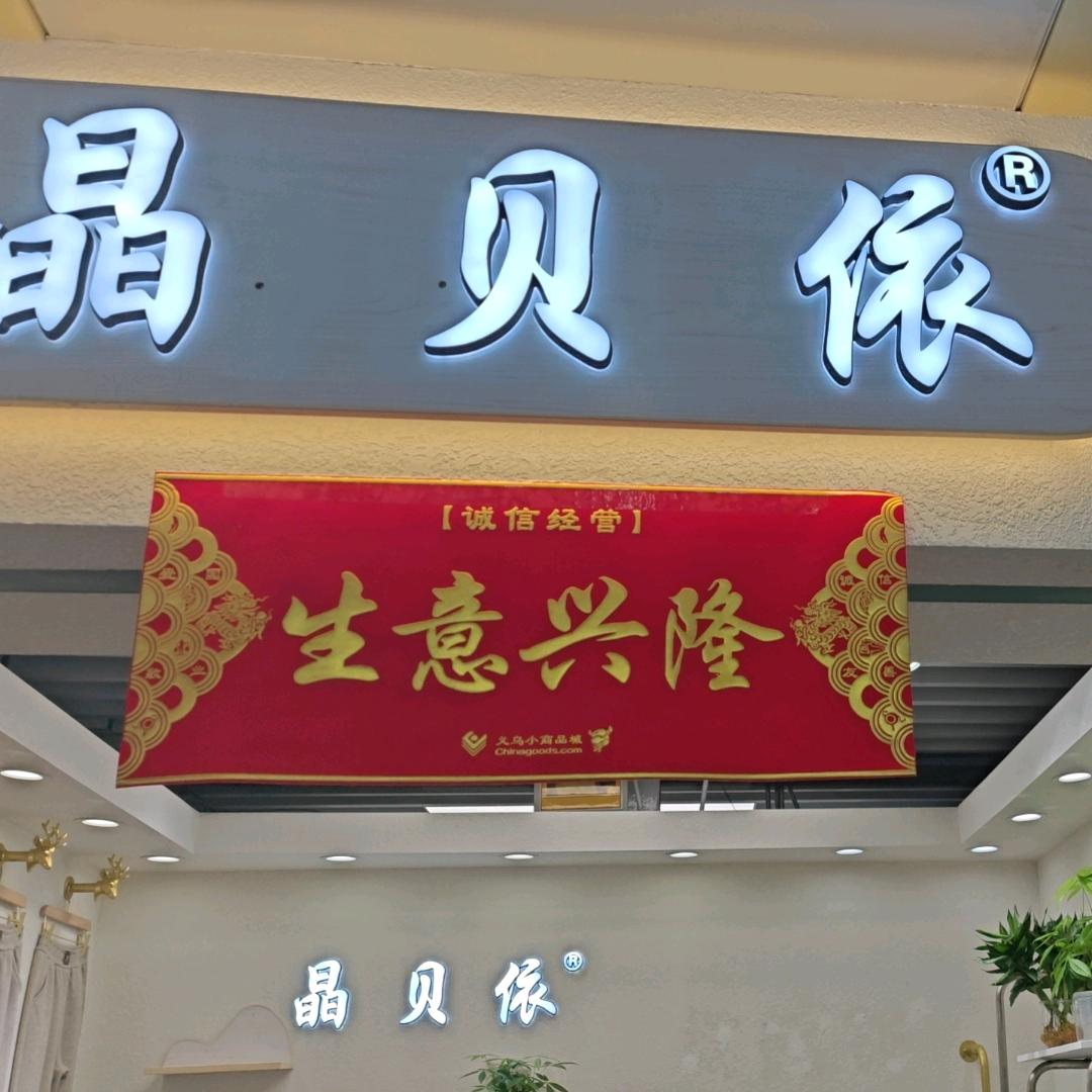 义乌国际商贸城（晶贝依）裤业源头厂家