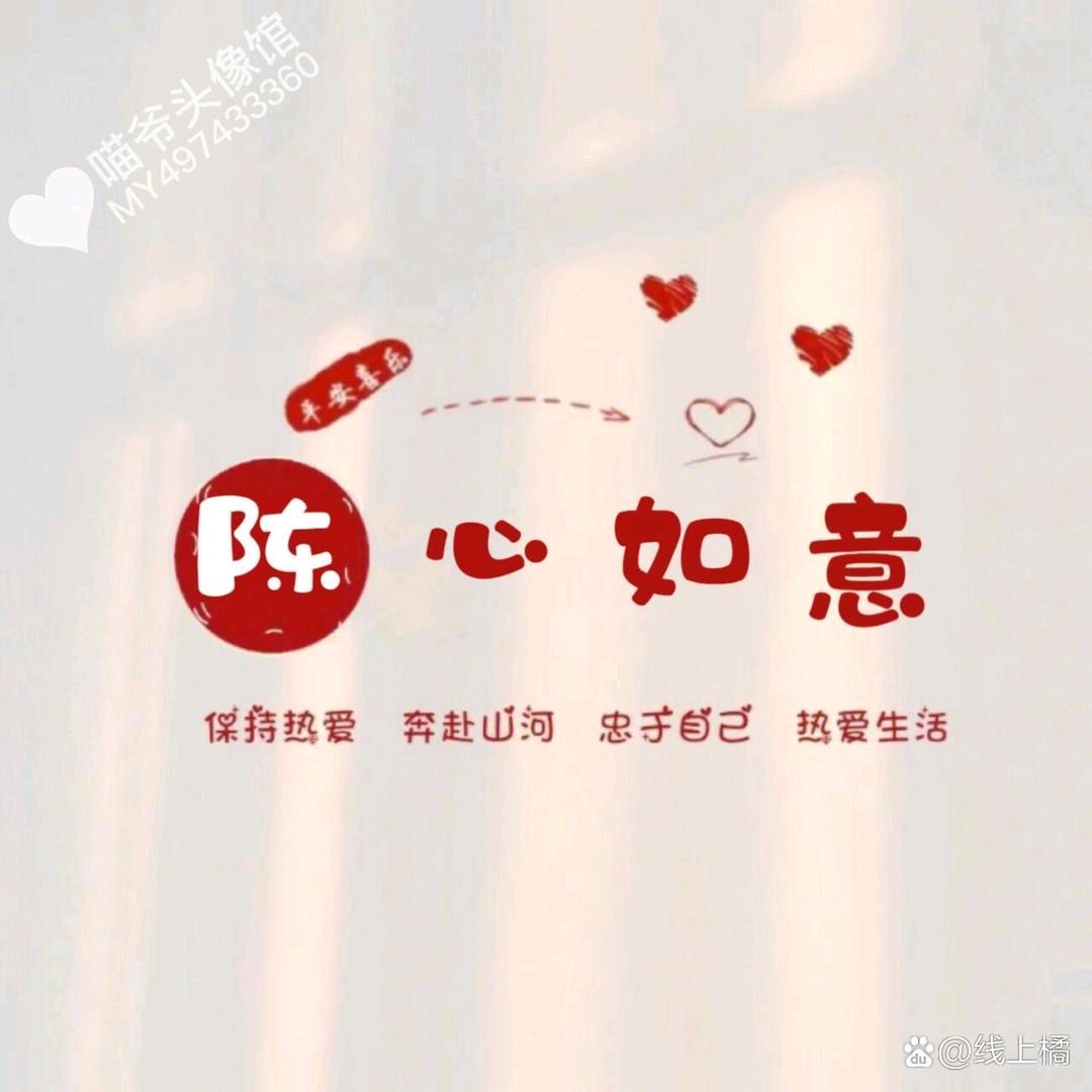 ༺陈༽༾心ཊ࿈ཏ༿如༼意༻