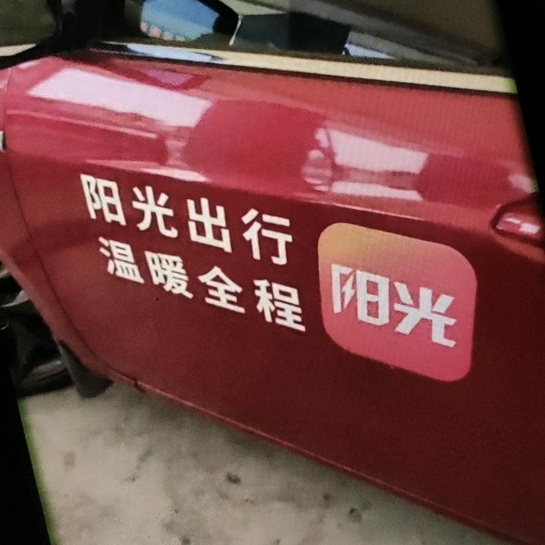 温州阳光出行