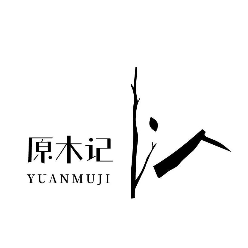 原木记