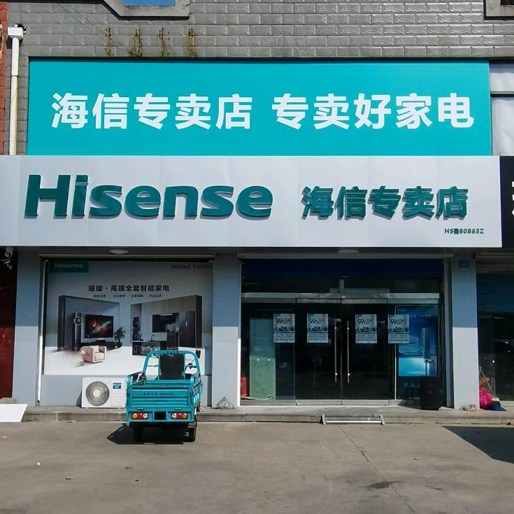 韩店海信