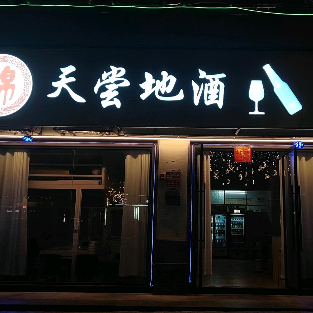 锦天尝地酒🍺酒吧