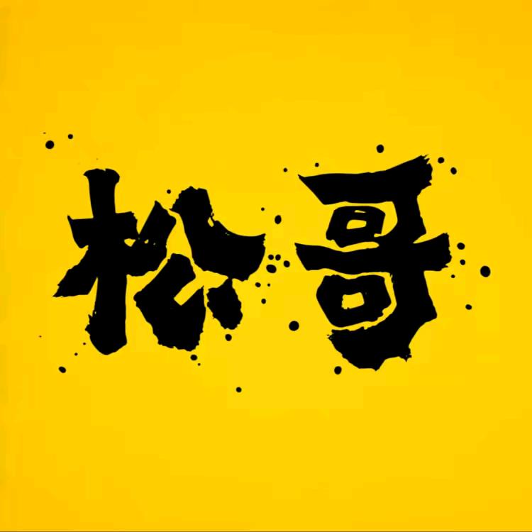 松哥汽车(唯一账号)