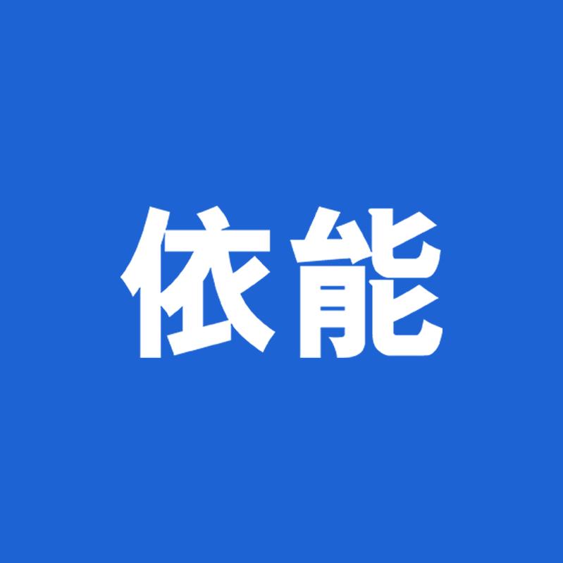 依能HR