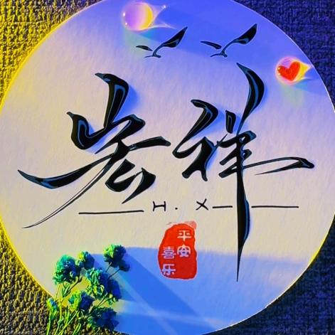 无畏的徘徊