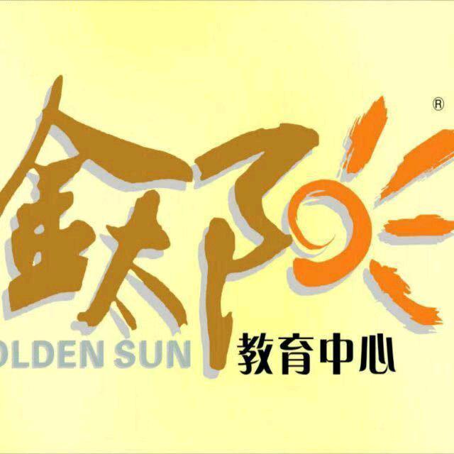 金太阳教育