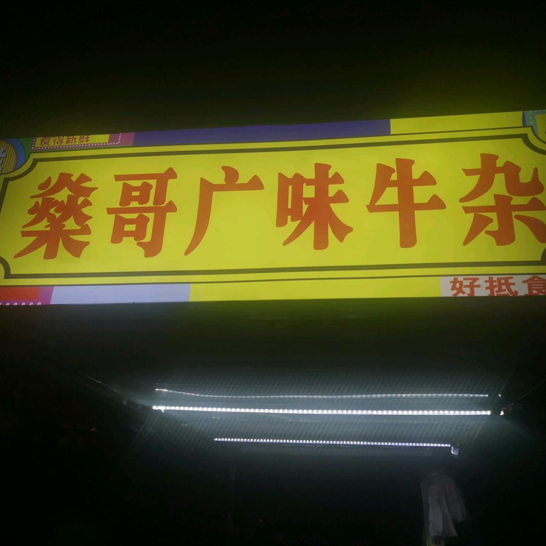 牛先燊广味牛杂（1）（美食街店）