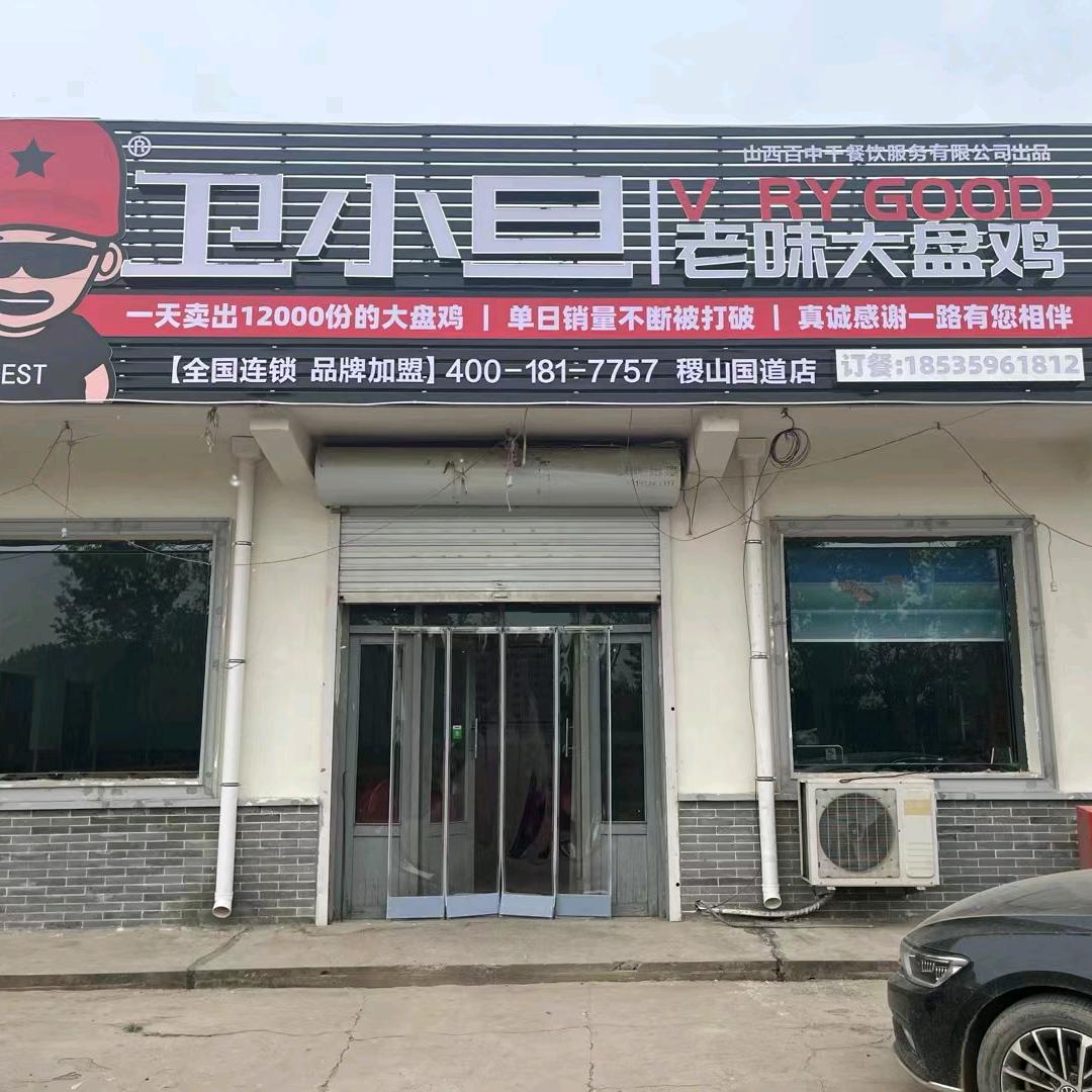 孟子卫小旦大盘鸡