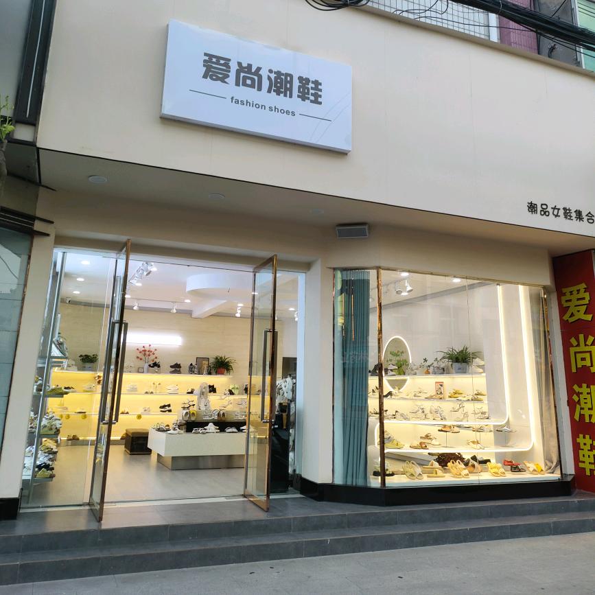 爱尚潮鞋(东大路)虎牙姐