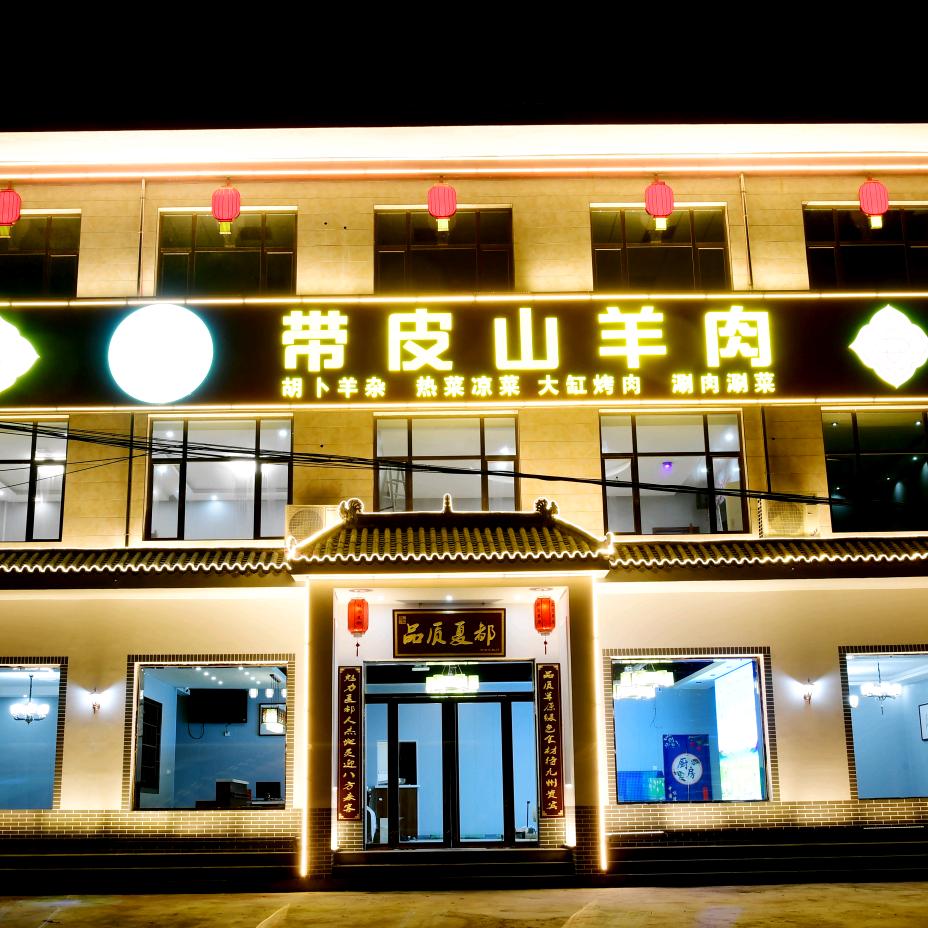 品质草原–带皮山羊肉