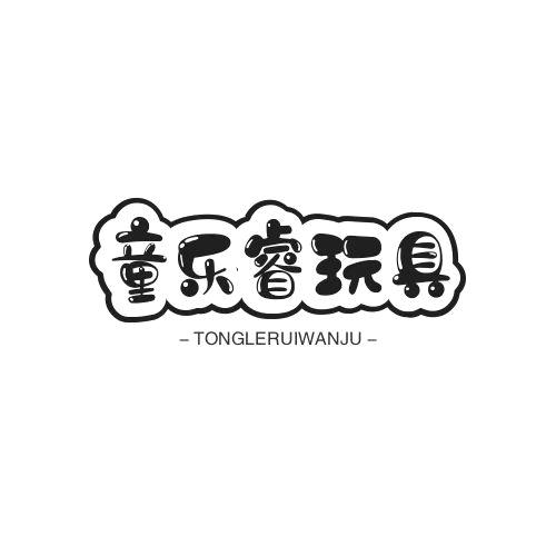 童乐睿玩具仓储超市
