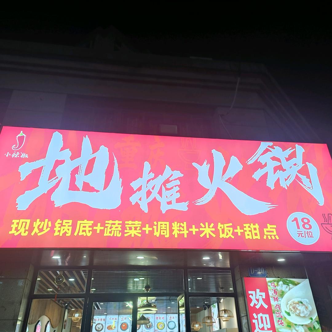 小辣椒地摊火锅
