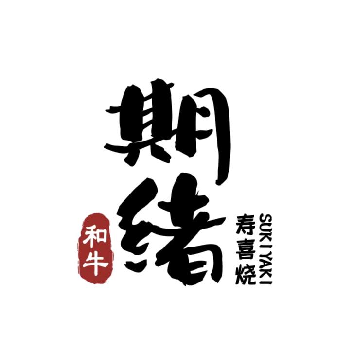 【期绪寿喜烧】牛肉专门店