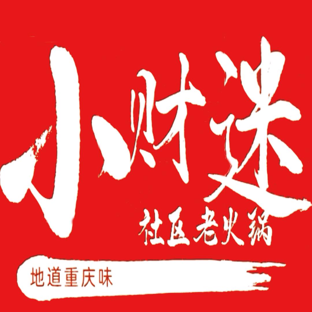 小财迷社区老火锅（达州金沙滩总店）
