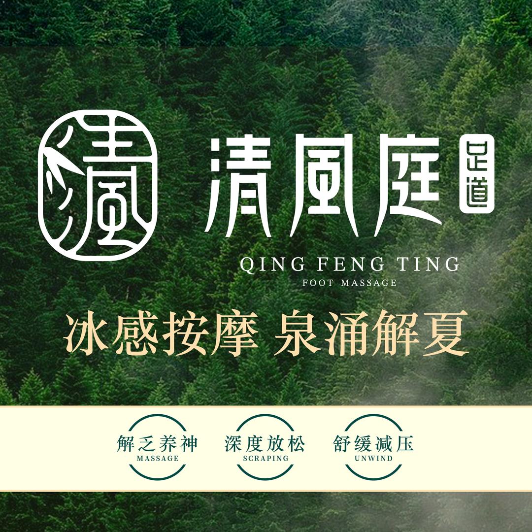 清风庭足道（若尔盖店）