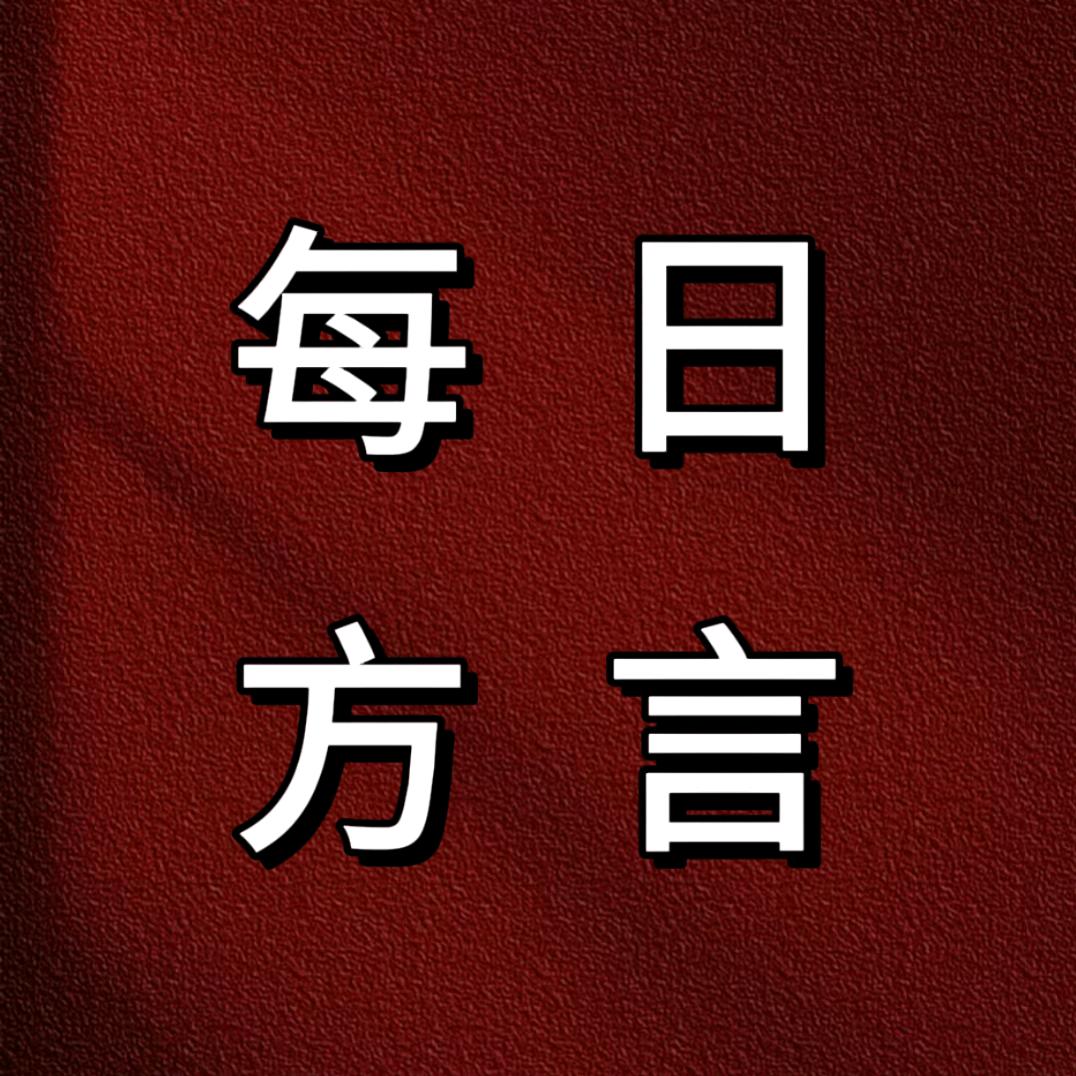 每日方言