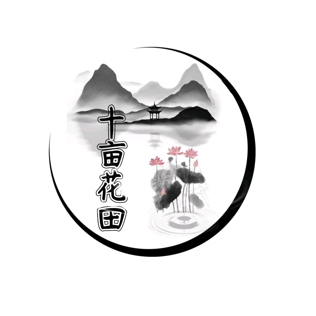 十亩花田官方号
