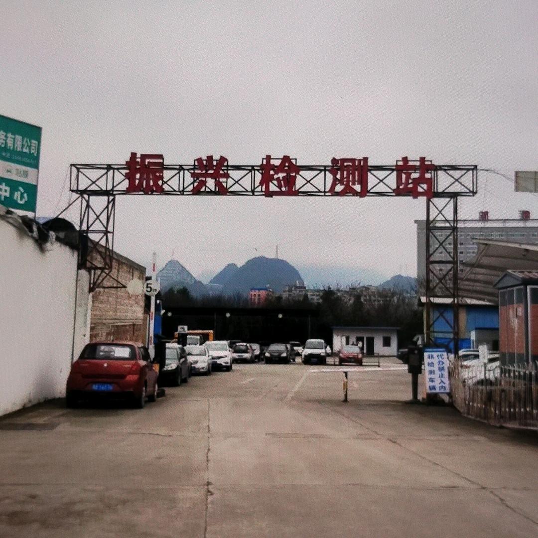 六盘水四通振兴机动车检测有限公司