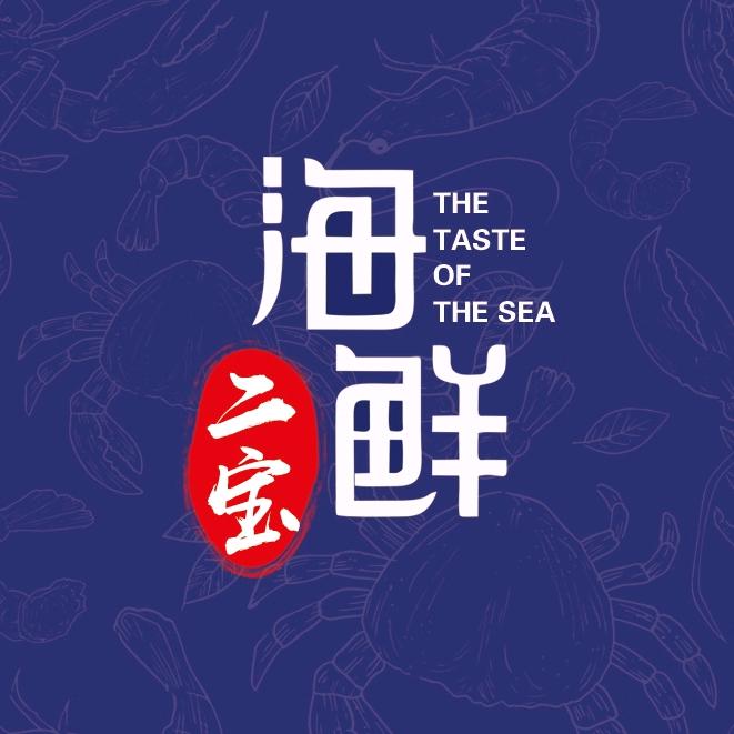 二宝海鲜