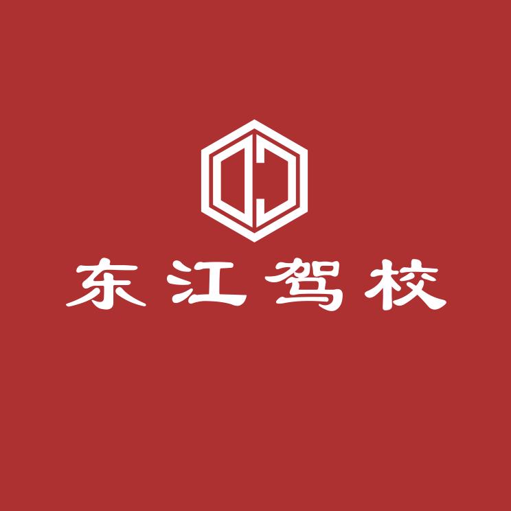 江门市东江驾校有限公司