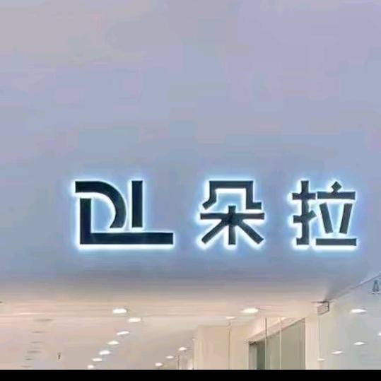 朵拉3（郸城万洋二期二楼西门）