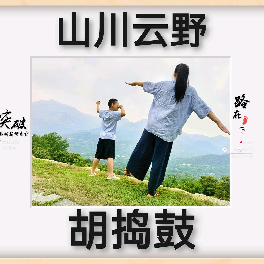 山川云野·小武胡捣鼓