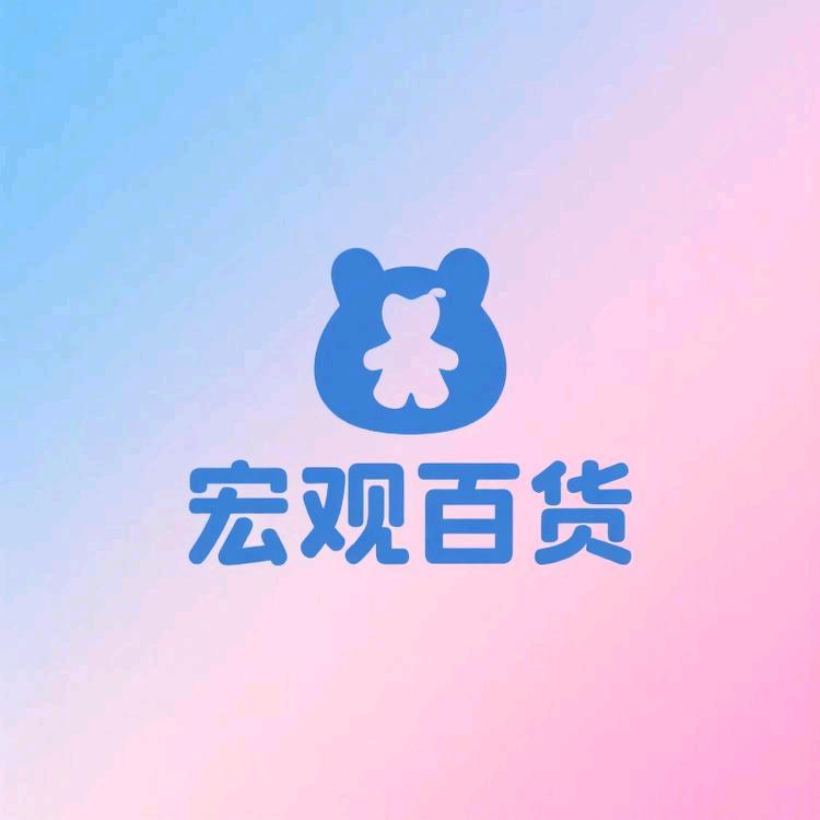 宏观百货店