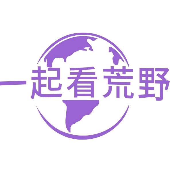 一起看荒野