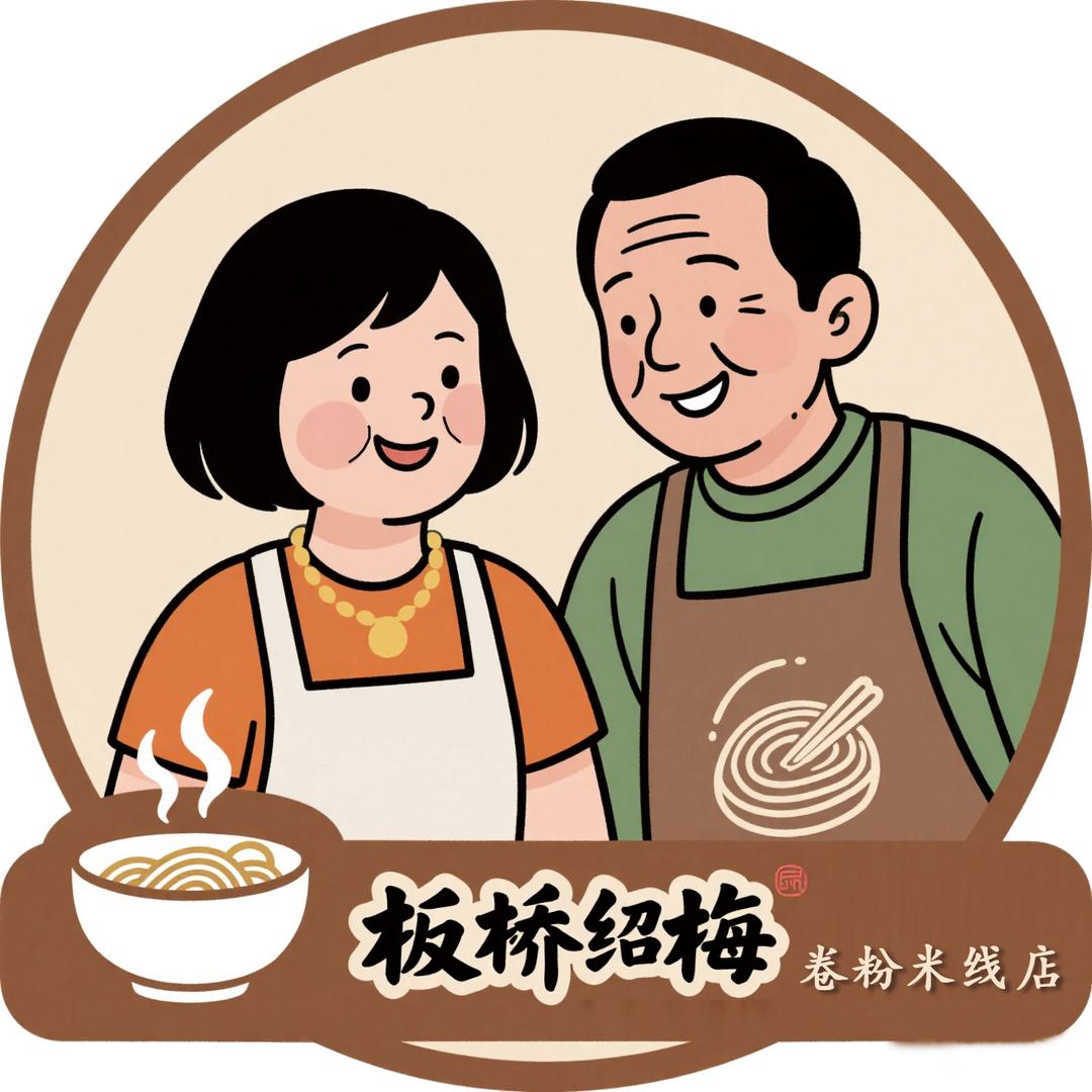 板桥绍梅卷粉米线店