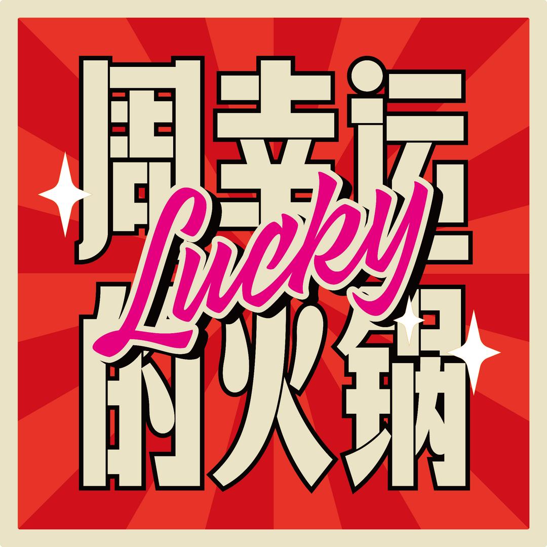 周幸运的火锅（大竹）