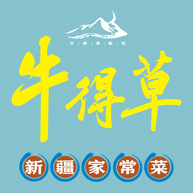 牛得草新疆家常菜