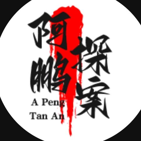 阿鹏探案