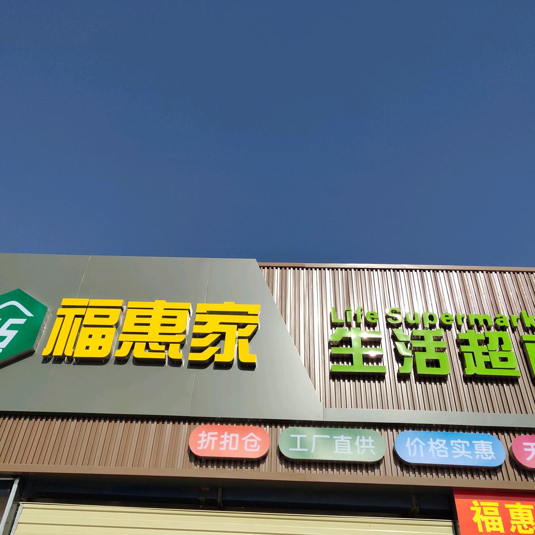 咸阳市秦都区福惠家食品百货经营部（个体工商户）