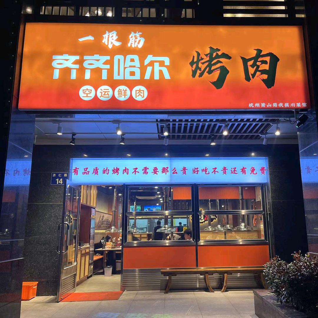 一根筋齐齐哈尔烤肉钱江世纪城店