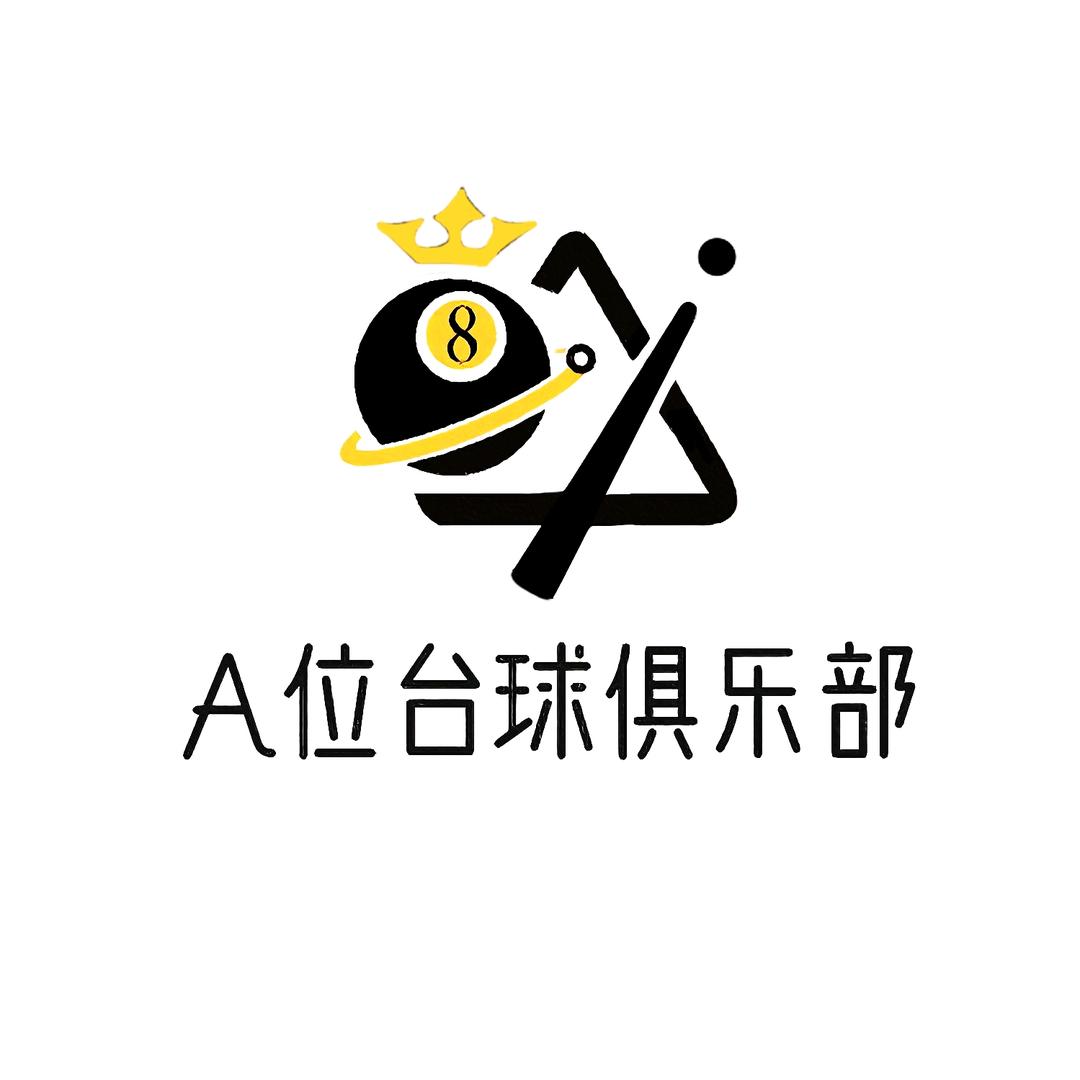 A位台球俱乐部