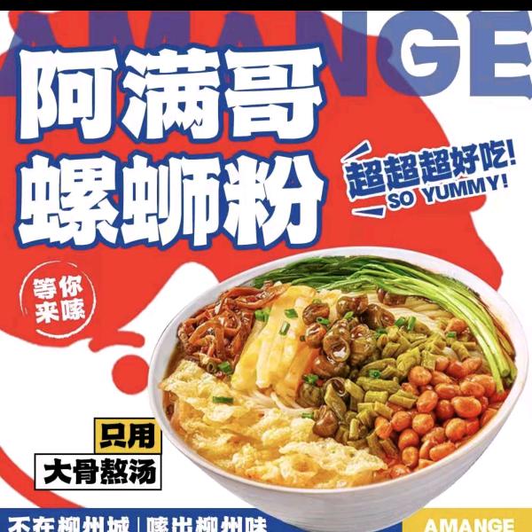 阿满哥螺蛳